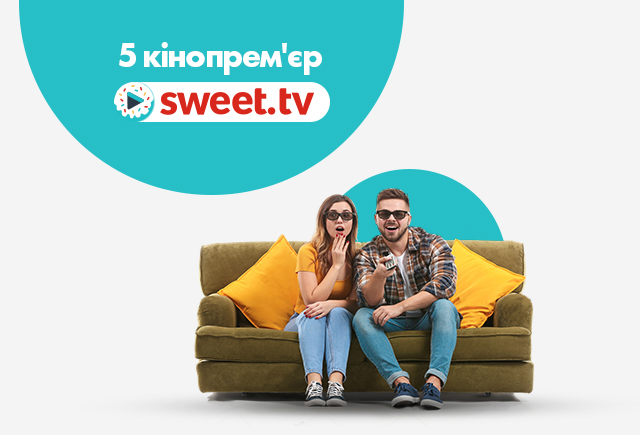 Електронний сертифікат sweet.tv на 5 кінопрем'єр