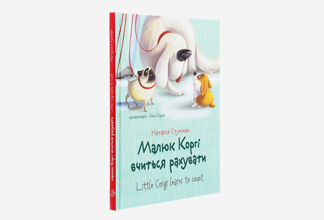 Книга Малюк Коргі вчиться рахувати