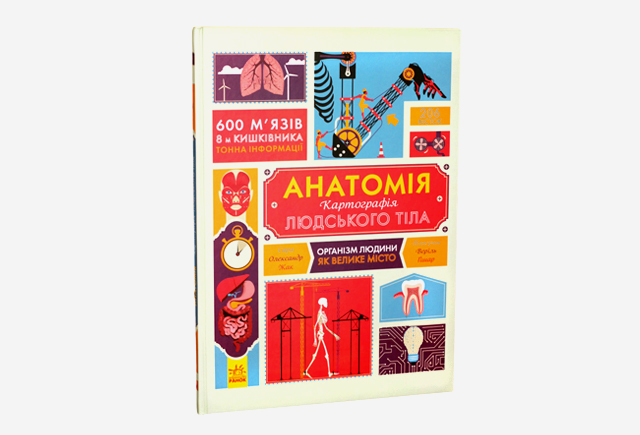 Книга Анатомія. Картографія людського тіла