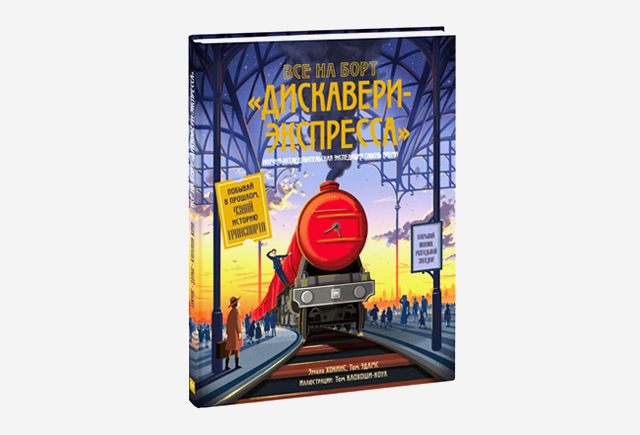 Книга Всі на борт Діскавері-експрес! Науково-дослідницька експедиція крізь час