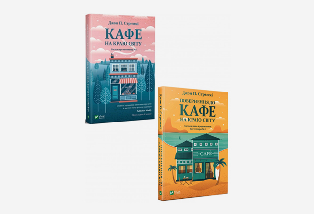 Книга Кафе на краю світу (комплект із 2 книг)