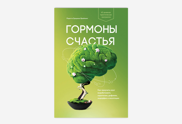Книга Гормони щастя. Як привчити мозок виробляти серотонін, дофамін, ендорфін і окситоцин