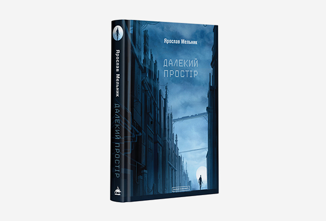 Книга Ярослав Мельник «Далекий простір»