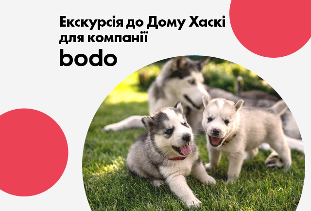 Електронний сертифікат Екскурсію по Дому Хаскі для компанії