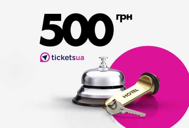 Подарунковий сертифікат на готелі Tickets.ua, 500 грн.