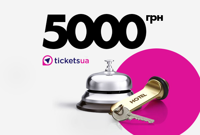 Подарунковий сертифікат на готелі Tickets.ua, 5000 грн.