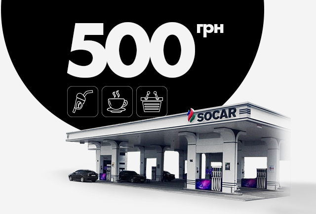 Електронний сертифікат на пальне АЗК SOCAR, 500 грн.