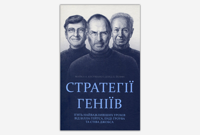 Книга «Стратегії геніїв»