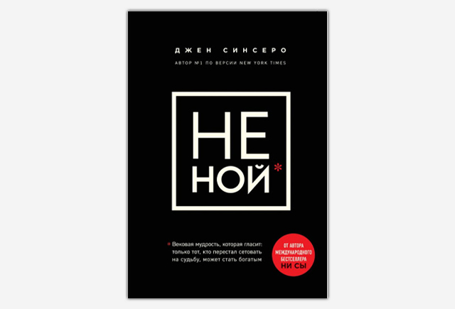 Книга «НЕ НОЙ. Только тот, кто перестал сетовать на судьбу, может стать богатым»