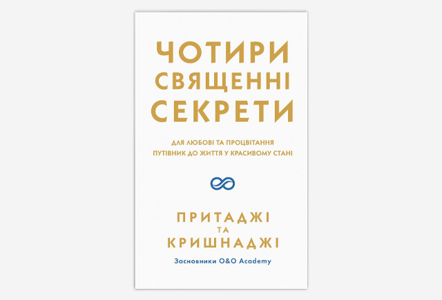 Книга «Чотири священні секрети»