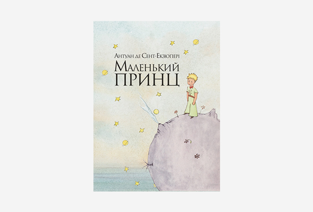 Книга «Маленький принц»