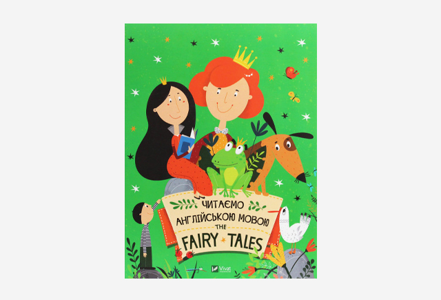 Книга «Читаємо казки англійською мовою. The Fairy Tales»