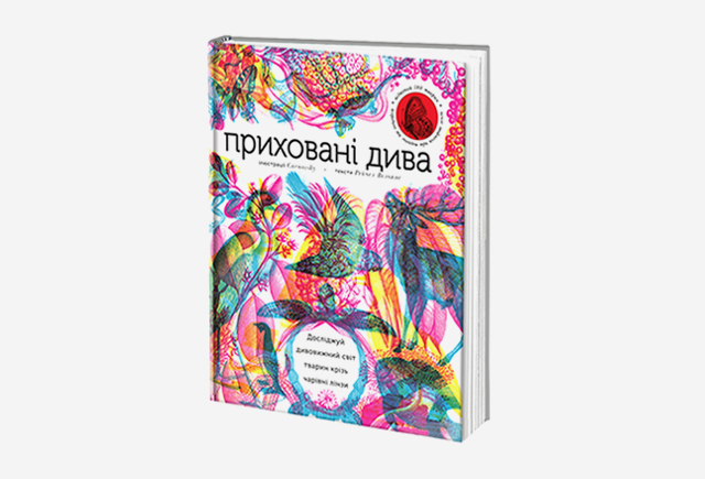 Книга «Приховані дива», в комплекті чарівні лінзи