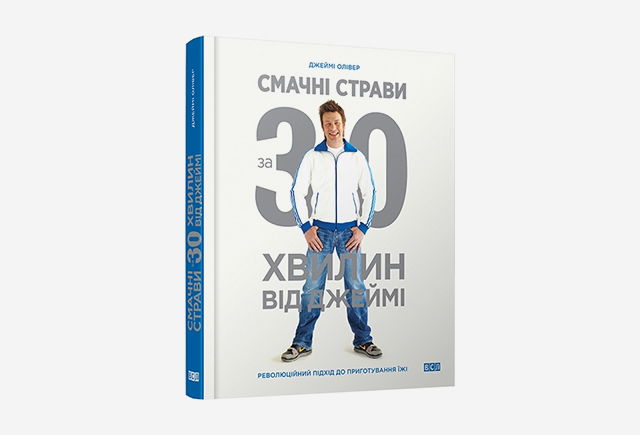 Книга Смачні страви за 30 хвилин від Джеймі, Джеймі Олівер