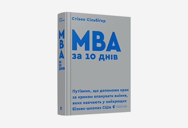 Книжка MBA за 10 днів, Стівен Сільбіґер