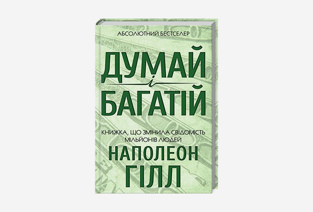 Книга Думай і багатій, Наполеон Гілл
