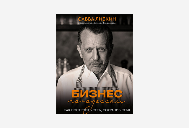 Книга Бизнес по-одесски. Как построить сеть, сохранив себя, Савелій Лібкін