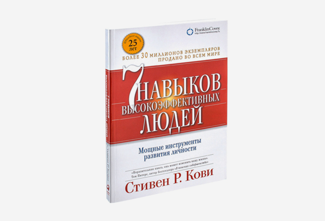 Книга Семь навыков высокоэффективных людей, Стівен Кові