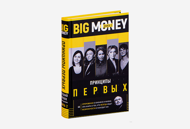 Книга Big Money. Принципы первых. Книга 2, Євген Черняк