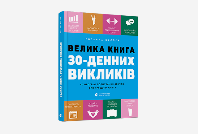 Велика книга 30-денних викликів, Розанна Каспер