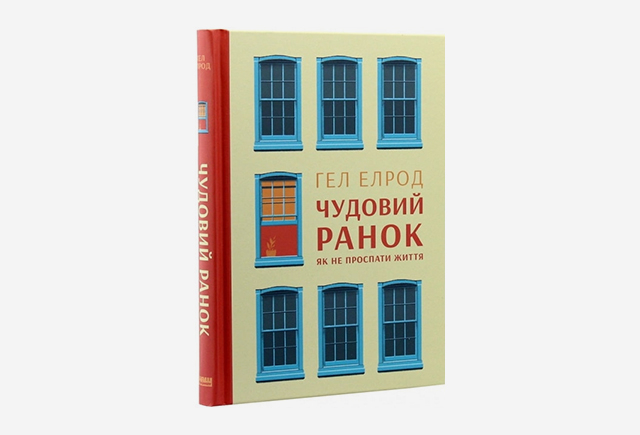 Книга Чудовий ранок. Як не проспати життя, Гел Елрод