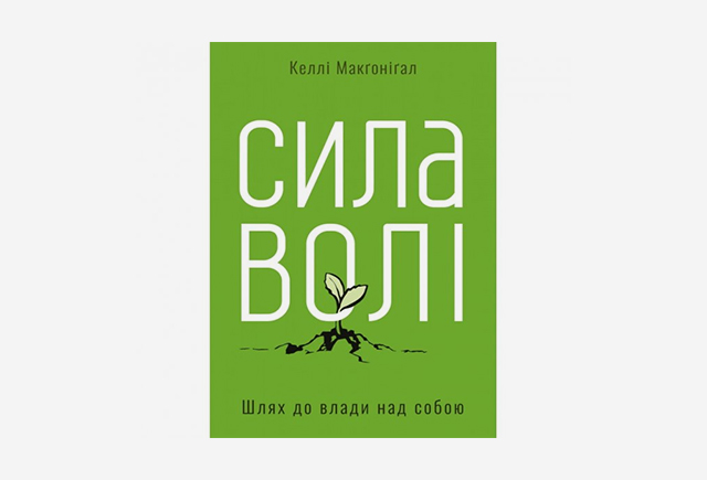 Книга Сила волі. Шлях до влади над собою, Келлі Макґоніґал