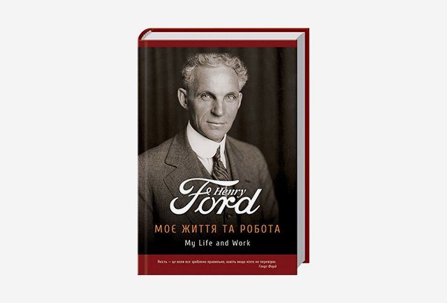 Книга Моє життя та робота, Генрі Форд