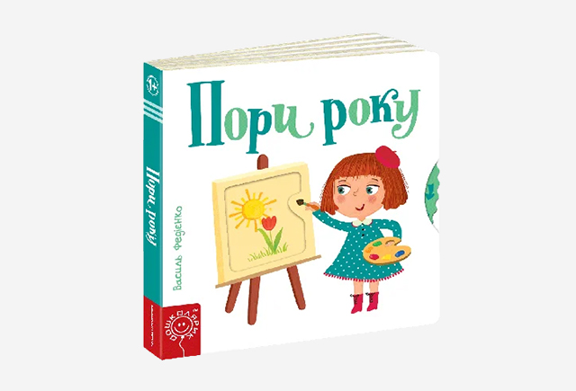 Книга Пори року. Сторінки-цікавинки, Василь Федієнко