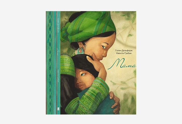 Книга Мама, Гелен Дельфорж