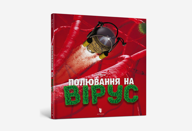 Книга Полювання на вірус, Тон Куне