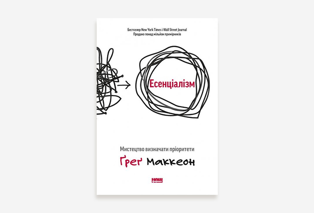 Книга Ґреґа Маккеона Есенціалізм. Мистецтво визначати пріоритети