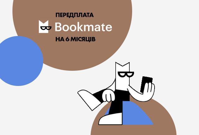 Електронний сертифікат Bookmate на 6 місяців