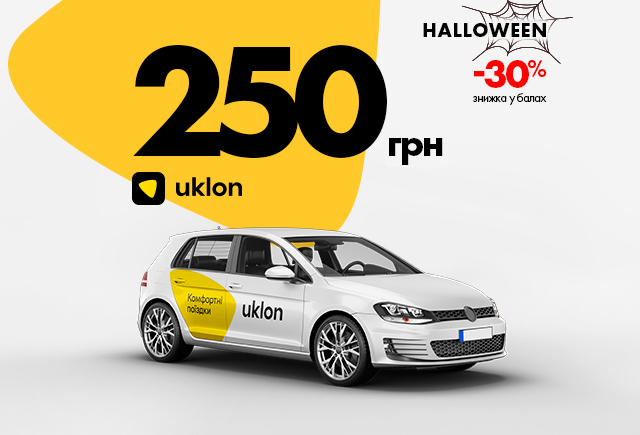Електронний сертифікат на послуги сервісу Uklon, 250 грн ПРОМО