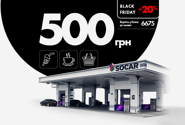Електронний сертифікат на пальне АЗК SOCAR, 500 грн.