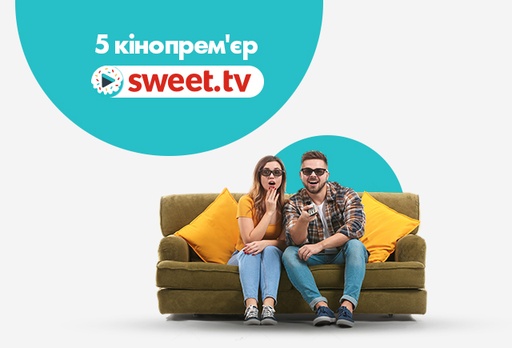[2811-7601] Електронний сертифікат sweet.tv на 5 кінопрем'єр