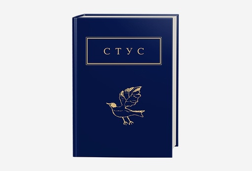[14697-11588] Книга Василь Стус «Палімпсести»