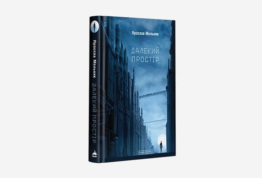 [14700-11591] Книга Ярослав Мельник «Далекий простір»