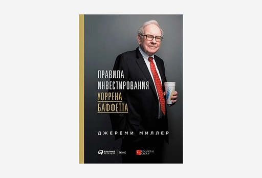 [14703-11594] Книга Джеремі Міллер «Правила інвестування Воррена Баффета»
