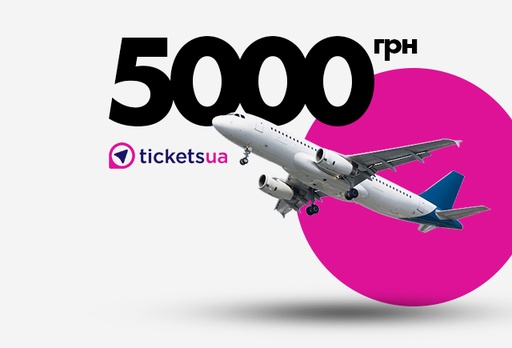 [2768-4507] Подарунковий сертифікат на авіаквитки Tickets.ua, 5000 грн.