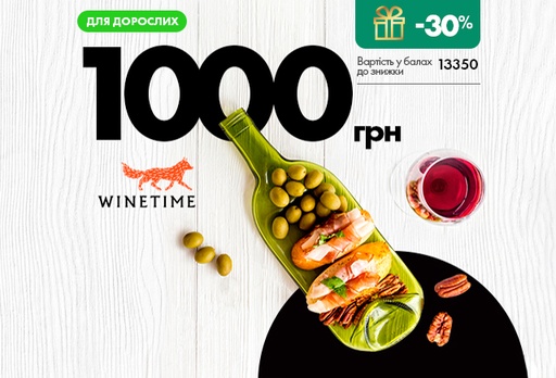 [11003-10203] Електронний сертифікат WINETIME, 1000 грн