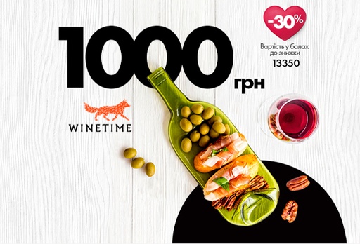 [11842-10272] Електронний сертифікат WINETIME, 1000 грн