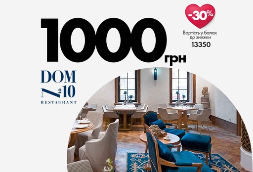 [11843-10273] Cертифікат у ресторан «DOM №10», 1000 грн.