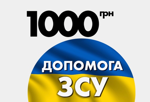 [12065-10357] Благодійний внесок на потреби армії України, 1000 грн