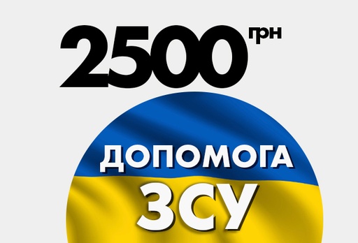 [12066-10358] Благодійний внесок на потреби армії України, 2500 грн