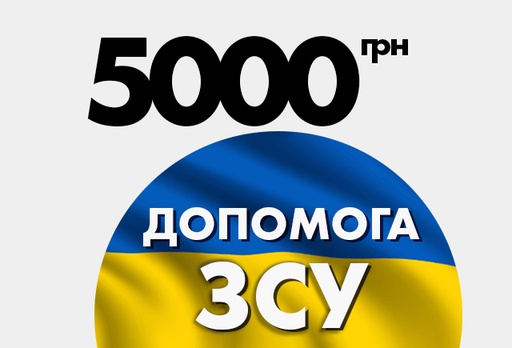 [12067-10359] Благодійний внесок на потреби армії України, 5000 грн