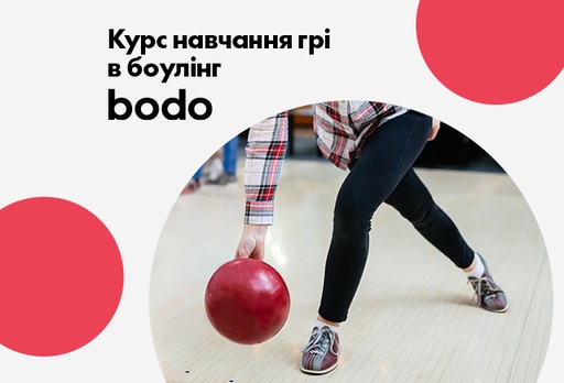 [13661-11303] Електронний сертифікат Курс навчання гри в боулінг в Києві