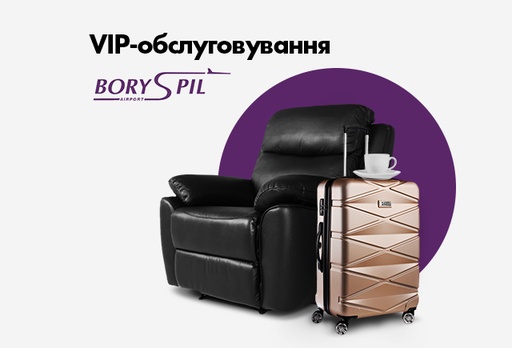 [3129-4546] Сертифікат на відвідування Прем’єр VIP зали аеропорту «Бориспіль»