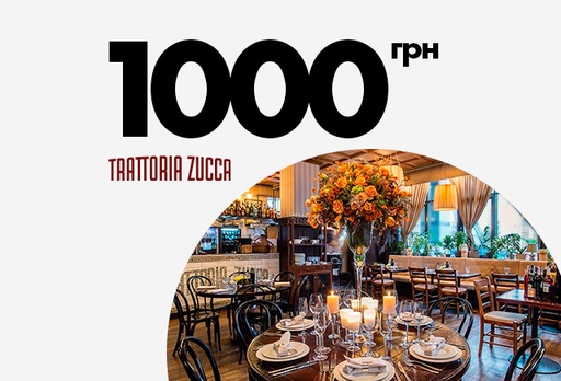 [3257-7349] Сертифікат у ресторан Trattoria Zucca, 1000 грн.