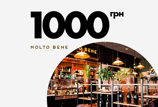 [3262-7355] Сертифікат у ресторан Molto Bene, 1000 грн.