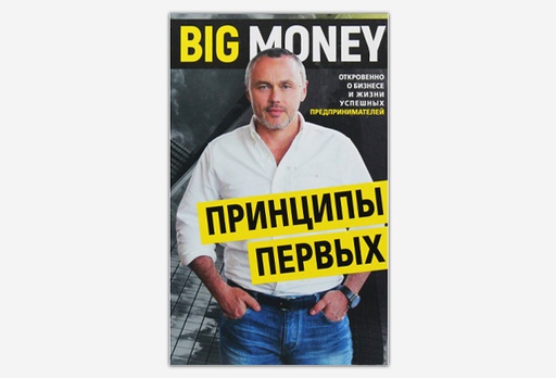 [2632-7852] Книга «Big Money: принципы первых»